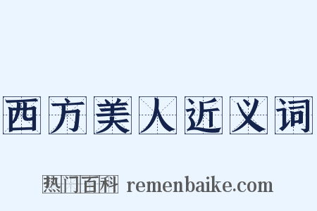 西方美人近义词是什么意思的图片